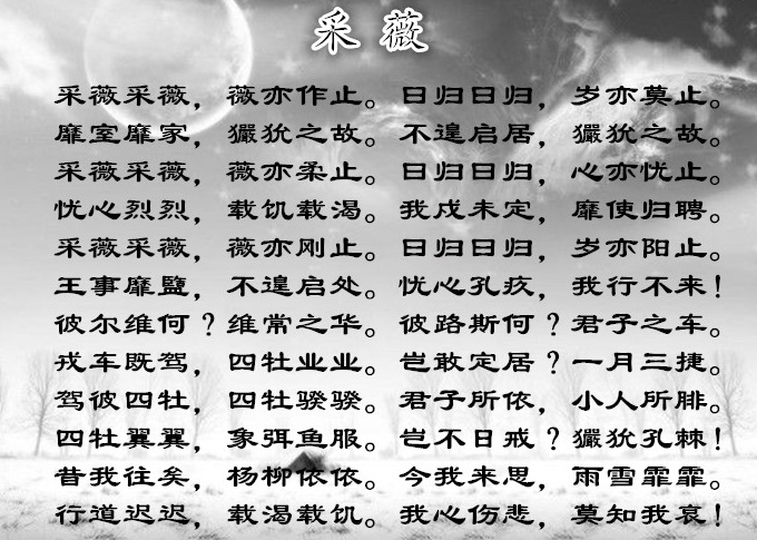 《采薇》诗经原文注释翻译赏析